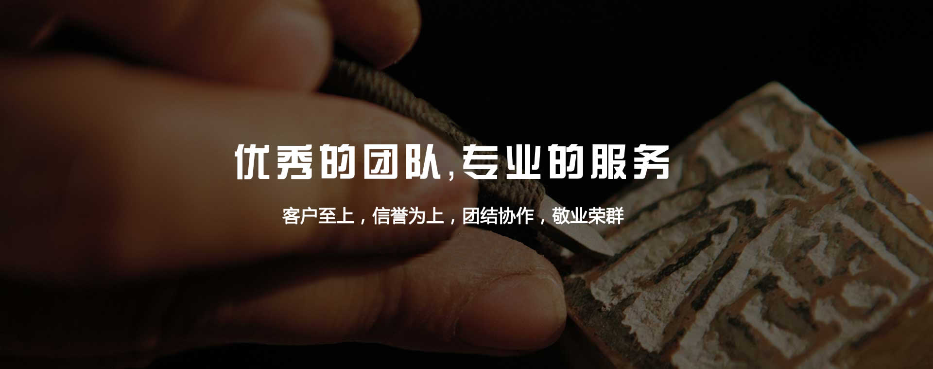 優(yōu)秀的團(tuán)隊(duì)，專業(yè)的服務(wù)